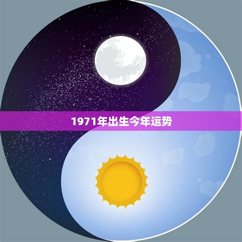 1971年出生|1971年11月今年多大